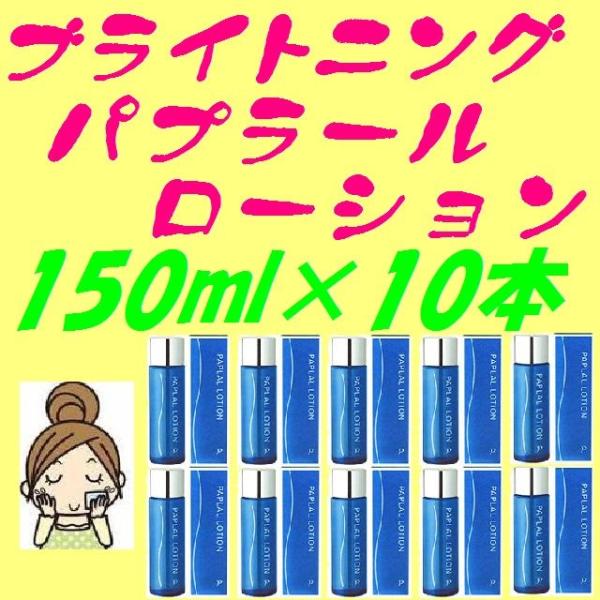 ブライトニング パプラール ローション150ml 10本セット  おまけ付き