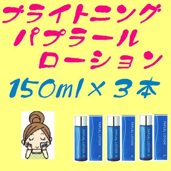 ブライトニング パプラール ローション150ml 3本セット おまけ付き