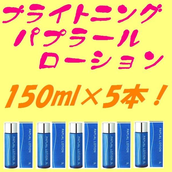 ブライトニング パプラール ローション150ml 5本セット おまけ付き