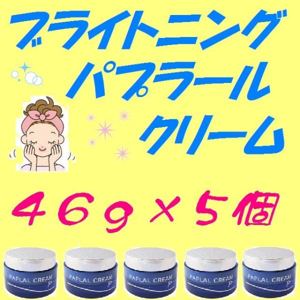 パプラール クリーム 46g 5個セット  おまけ付き