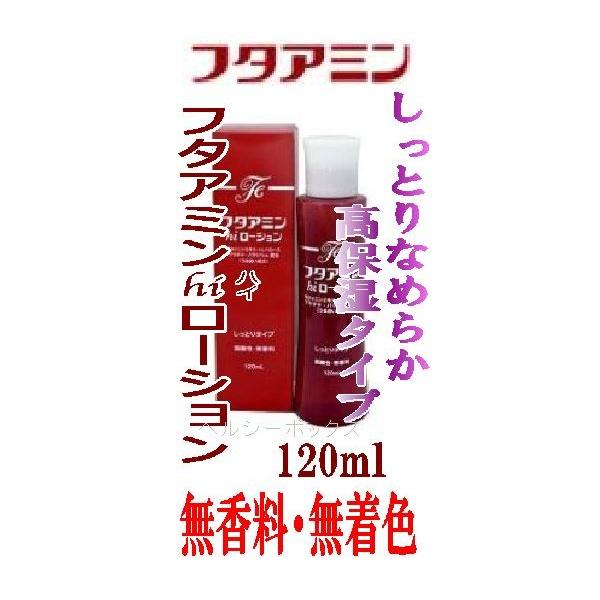 フタアミン hiローション しっとりタイプ 120ml １本