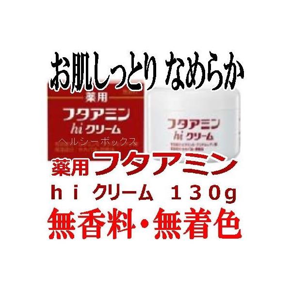 フタアミン hiクリーム 130g 1個 薬用 ムサシノ製薬