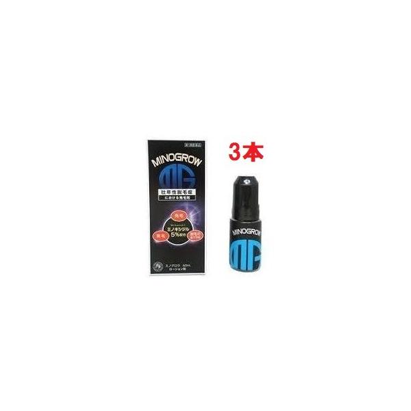 【第1類医薬品】ミノグロウ 60ml 3個セット MINOGROW 岩城製薬 発毛 育毛剤 ミノキシジル5％配合 代引き不可
