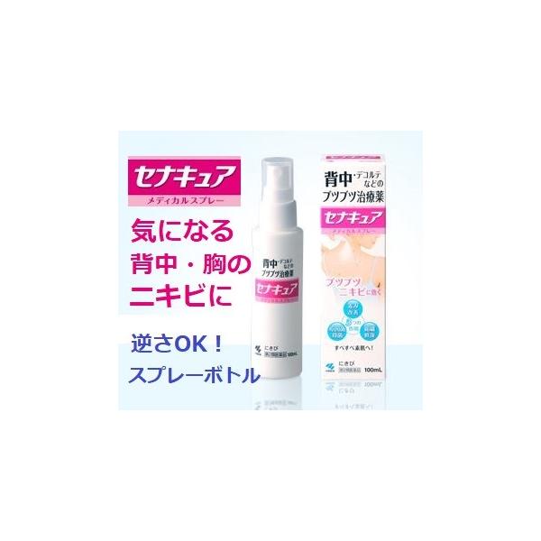 【第2類医薬品】セナキュア メディカルスプレー 100ml 小林製薬  露出部分のにきびに 逆さOKスプレーボトル採用