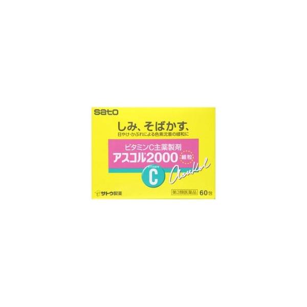 【第3類医薬品】サトウ アスコル2000 60包