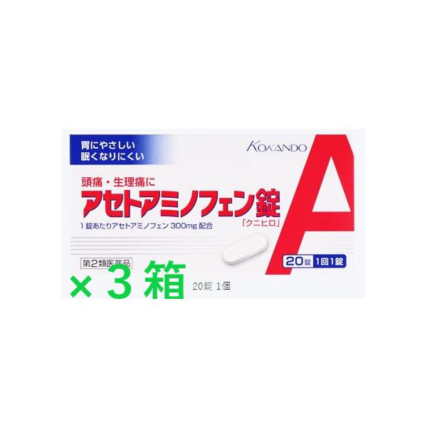 【第2類医薬品】アセトアミノフェン錠「クニヒロ」 20錠 3箱　＊送料無料　＊カロナール・タイレノールと同成分