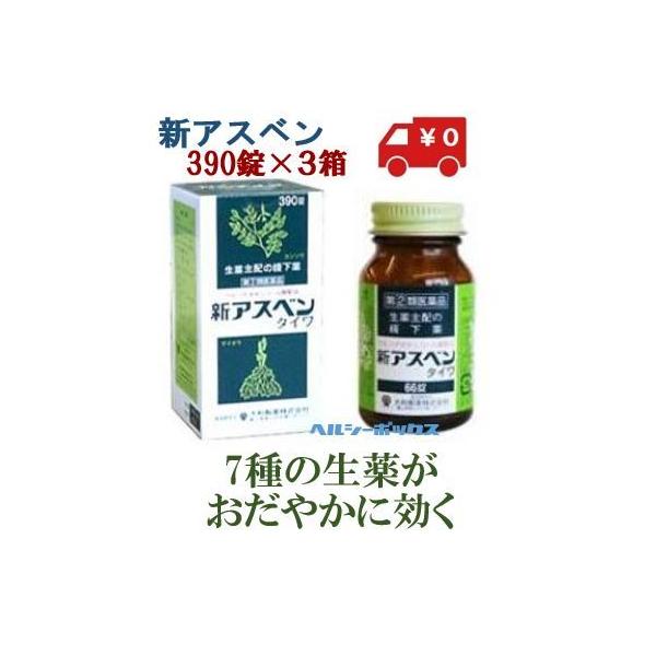 【第(2)類医薬品】新アスベン 390錠 3個セット タイワ製薬 送料無料