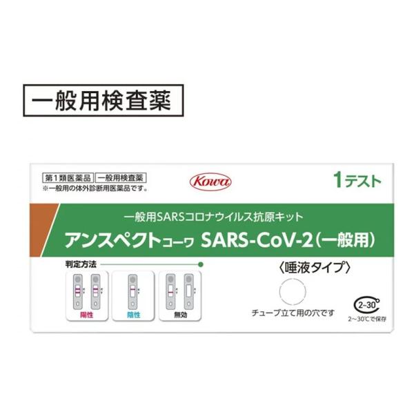 【第1類医薬品】アンスペクト コーワ SARS-CoV-2（一般用）１箱 唾液タイプ 新型コロナウイルス 抗原検査簡易キット