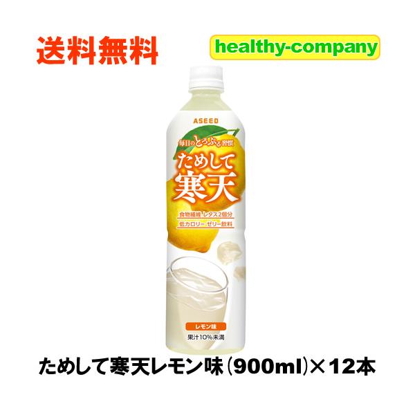 ダイエット飲料 ヘルシーカンパニー リニューアル販売 ためして寒天レモン 900ml×12本