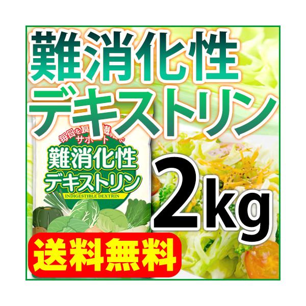 フランス産の難消化性デキストリンを、使いやすいように国内で小分けにしたものです。こちらの商品の食物繊維含有量は規格値で約８５％です。手軽に高品質な食物繊維を摂取できますので、健康管理やダイエットなどニーズに合わせて様々な用途にご活用下さい。...