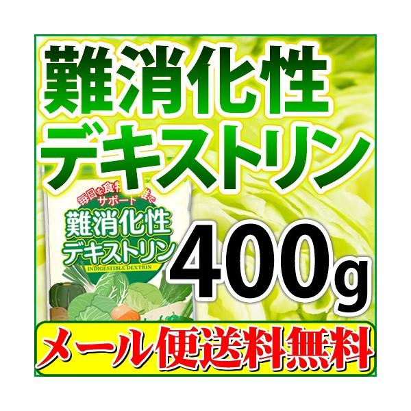 特保のお茶に入っている事で有名になった難消化性デキストリンです！フランス産の難消化性デキストリンを、使いやすいように国内で小分けにしたものです。こちらの商品の食物繊維含有量は規格値で約８５％です。手軽に高品質な食物繊維を摂取できますので、健...