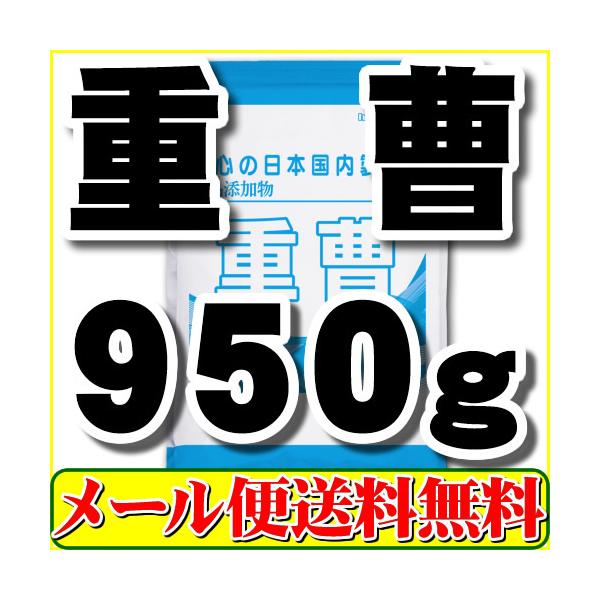 食用グレードの重曹（炭酸水素ナトリウム）950g「1kgから変更」メール便 送料無料