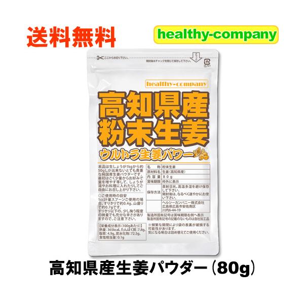 高知県産の生姜を高知県の大手生姜メーカーさんがパウダー化した商品です。原料の成育から選別・乾燥・粉砕化・金属探知までしっかりした工程で製造されている高品質生姜パウダーです。【製造工程】高知県産スライス生姜→乾燥→粗砕→金属探知機→蒸気殺菌（...