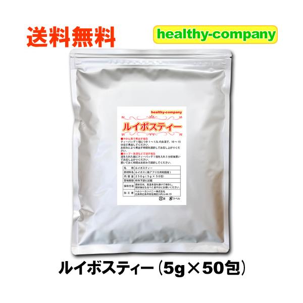 ヘルシーカンパニー ルイボスティー5g×50包 メール便 送料無料