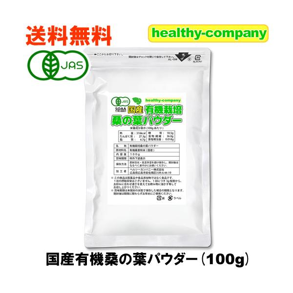 鹿児島などの有機ＪＡＳ認定圃場で収穫された有機桑の葉パウダーが有機ＪＡＳ認定の加工場に届いてからも、更にそこから細やかな最終加工までされて、ヘルシーカンパニー(当店も有機ＪＡＳ認定工場)での最終小分け加工を経て商品ラベルまで貼り、ようやく皆...