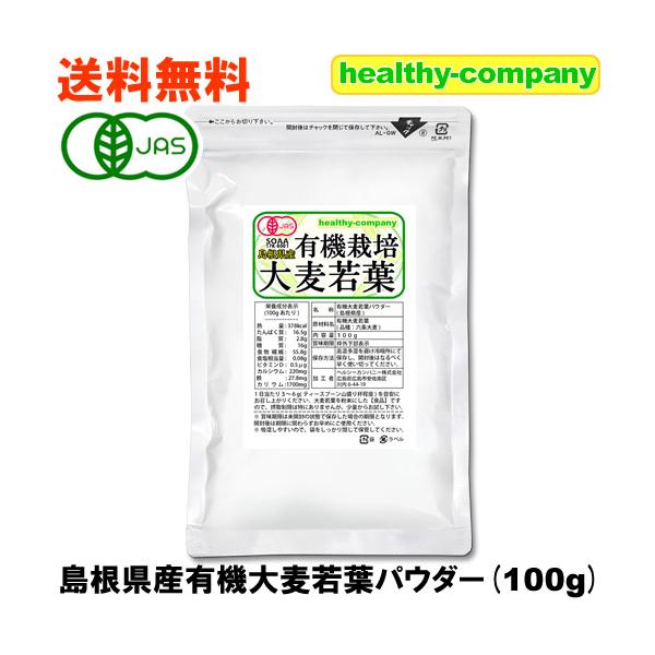 有機JAS認証を取得している大麦若葉パウダーです。有機ＪＡＳ認証圃場で収穫された有機栽培原料は、同じく有機ＪＡＳ認証の加工場に運ばれて丁寧に選別から乾燥、粉砕加工されて篩い分け、その後再度選別工程を経て検品などまで終了して、ヘルシーカンパニ...
