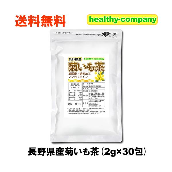 ヘルシーカンパニーの菊芋茶は、長野県産100％！菊芋茶はノンカフェインですので、ご家族皆様でお召し上がりいただけます。焙煎加工が得意なメーカーさんが、無添加・無着色で、香ばしさをしっかり感じられるよう良い塩梅で焙煎してくれた商品ですので、土...