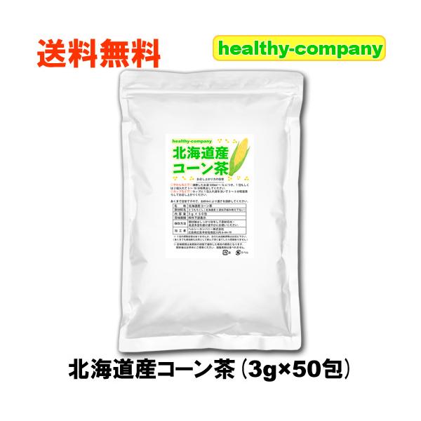 美と健康に香ばしくて美味しい北海道産コーン茶をどうぞ！