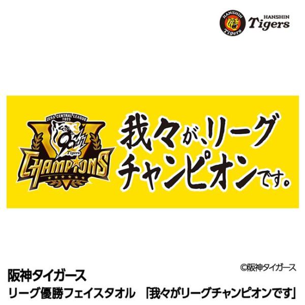 阪神 優勝グッズ 2025 リーグ優勝 フェイスタオル 我々がリーグチャンピオンです - アンバリッド [阪神優勝グッズ/阪神タイガースグッズ] ※メール便対応商品