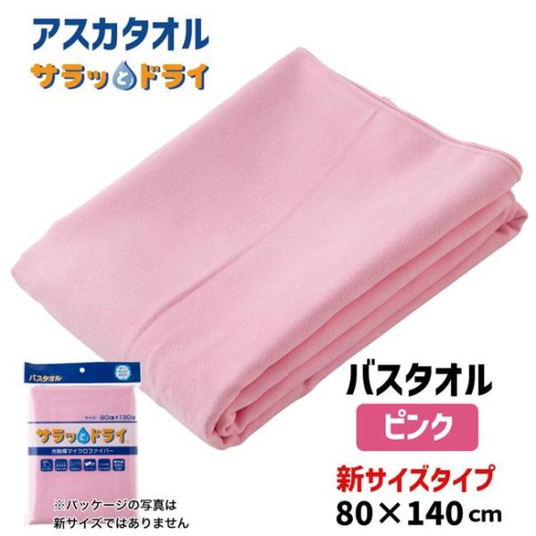 アスカタオル サラッとドライ バスタオル 無地 新サイズ 80cm×140cm