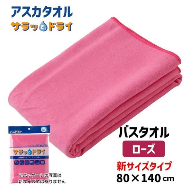 アスカタオル サラッとドライ バスタオル 無地 新サイズ 80cm×140cm