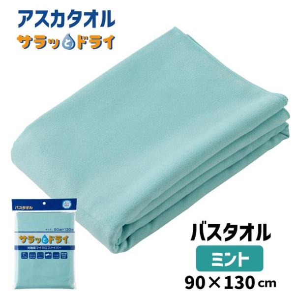 アスカタオル サラッとドライ バスタオル 無地 90cm×130cm ミント