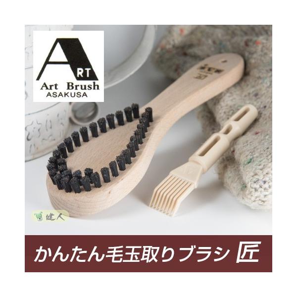 「かんたん毛玉取りブラシ　匠 」は、従来品のかんたん毛玉取りブラシを改良してさらに使いやすくしました。従来品の襟元や、袖口、裾、等の毛玉が頑固で取りづらいというお客さまの声を参考により使いやすい商品にしました。繊維の方向に沿ってなでるだけで...