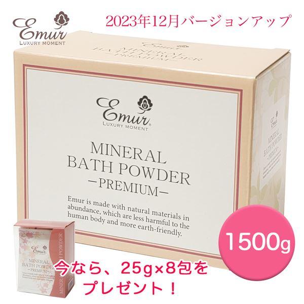 エミュール ミネラルバスパウダー プレミアム 1500g＋25g×8包