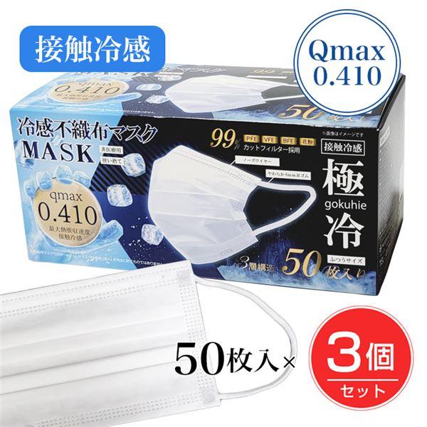冷感不織布マスク「極冷」 Qmax0.410 50枚入×3個セット [接触冷