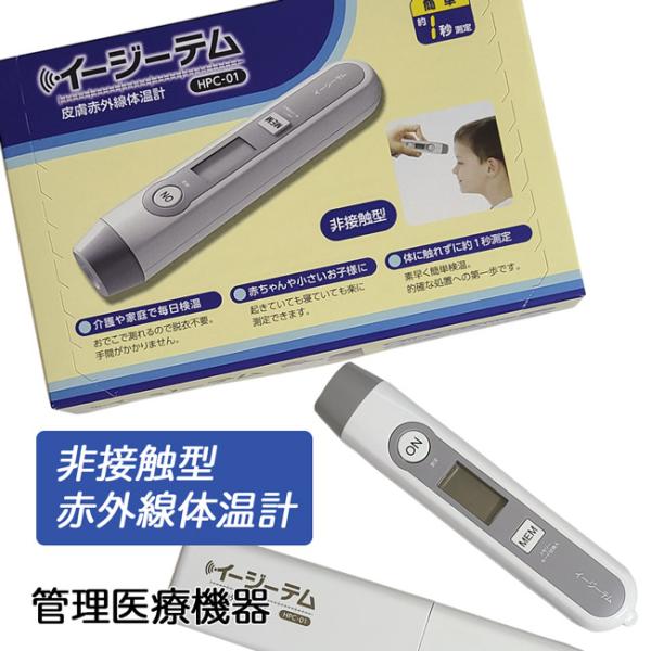 非接触型 皮膚赤外線体温計 イージーテム (管理医療機器 非接触型 皮膚赤外線体温計 イージーテム (管理医療機器