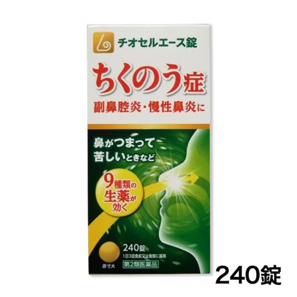 「チオセルエース錠　240錠」は、ちくのう症などの治療のための漢方薬として中国で古くから使われてきた辛夷清肺湯を飲みやすい錠剤にしたものです。「辛夷清肺湯」は,漢方の古典といわれる中国の医書「外科正宗」に収載されている薬方です。■メーカー　...