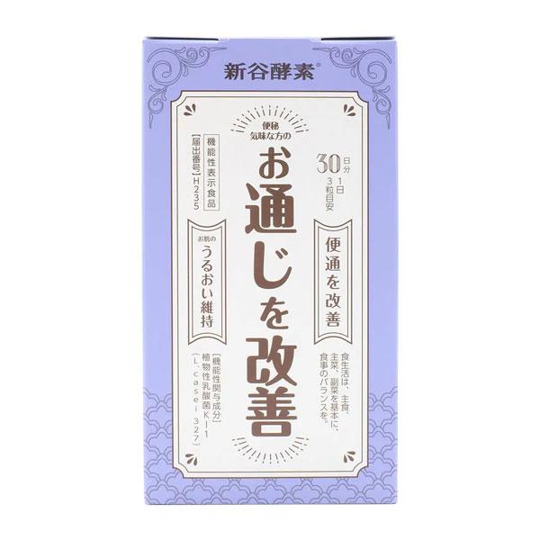 新谷酵素　植物性乳酸菌　90粒 [機能性表示食品] - ジョージオリバー 送料無料 [お通じを改善する]