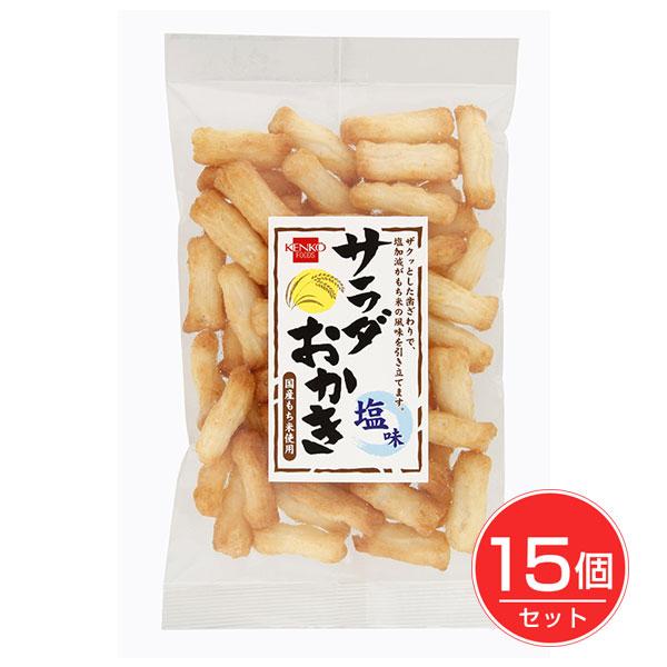 サラダおかき 100g×15個セット - 健康フーズ : ヘルシーグッド サラダおかき 100g×15個セット - 健康フーズ : ヘルシーグッド