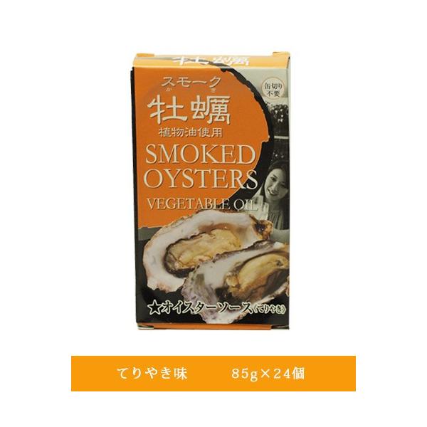 [カネイ岡] スモーク牡蠣缶詰 てりやき味 85g 牡蠣 燻製 牡蠣の燻製 ひまわり油漬け スモーク