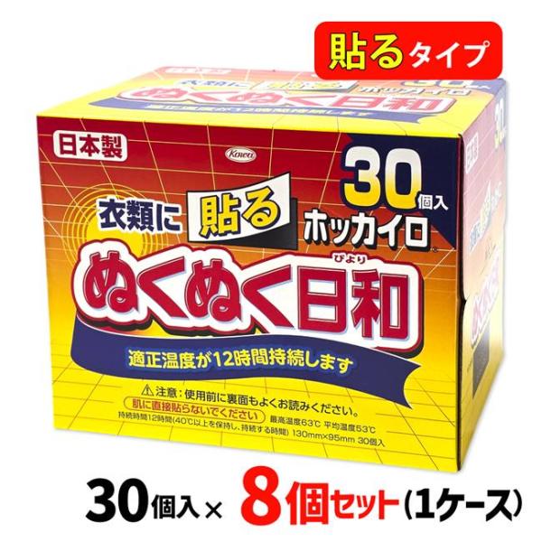[訳ありセール品] ホッカイロ ぬくぬく日和 貼るタイプ レギュラー 30個入×8個セット （1ケース 合計240個)  - 興和2027年4月30日まで [平均53℃/12時間持続]