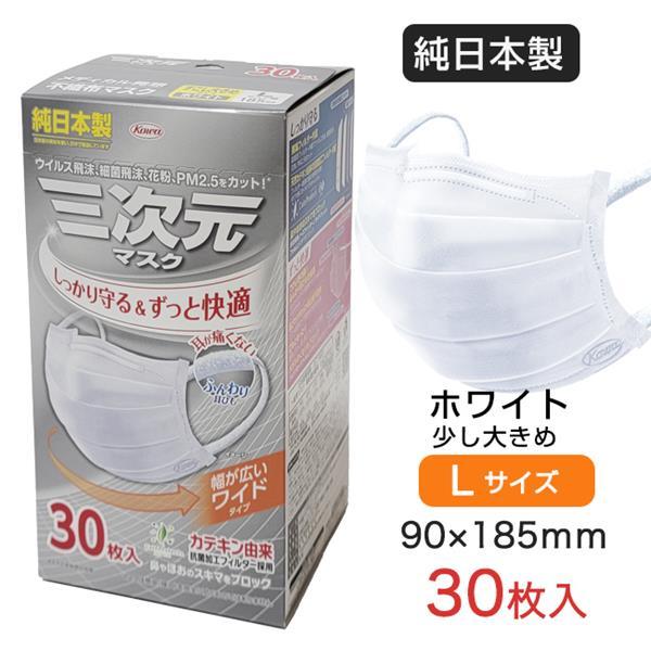 三次元マスク すこし大きめ Lサイズ ホワイト 30枚 ［純日本製マスク