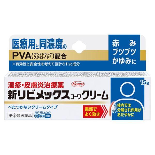 他サイト： 【指定第2類医薬品】 新リビメックスコーワクリーム 15g - 興和 [セルフメディケーション税制対象] [数量限定セール] ※ネコポス対応商品 [皮膚炎/ステロイド]の商品画像