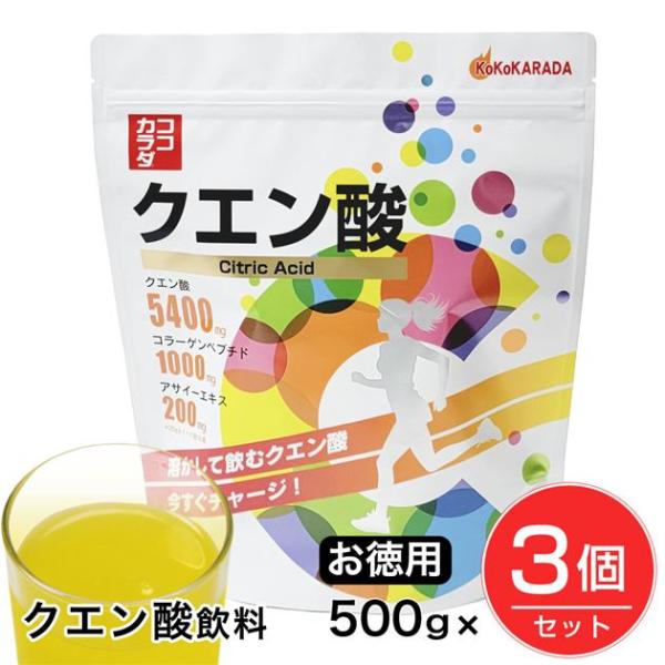 ココカラダ クエン酸 サプリ 粉末 ドリンク お徳用 500g×3個セット [クエン酸飲料/スポーツドリンク]