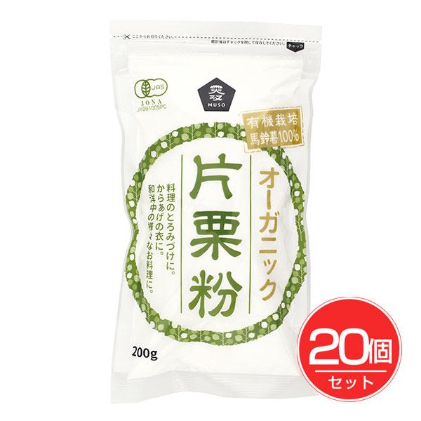 「ムソー　オーガニック片栗粉　200g×20個セット」は、欧州(ヨーロッパ産)の有機馬鈴薯のみを原料に作った片栗粉です。あんかけやスープなどのとろみづけに、唐揚げの衣に、色々な料理にお使いいただけます。有機JAS認定商品。■メーカー　ムソー...