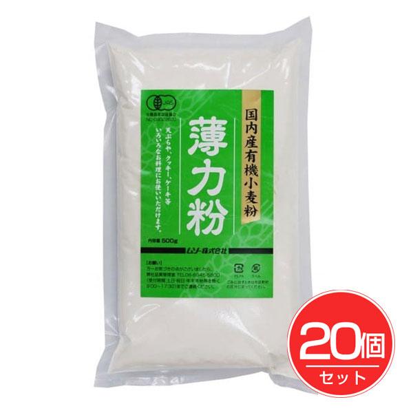 「ムソー　国内産有機小麦粉　薄力粉　500g×20個セット」は、国内産有機小麦を製粉した有機JAS認定の薄力粉です。あらゆるお料理に使用できる香り高い小麦粉です。■メーカー　ムソー■区分　セレクトフード/調味料/粉類/薄力粉