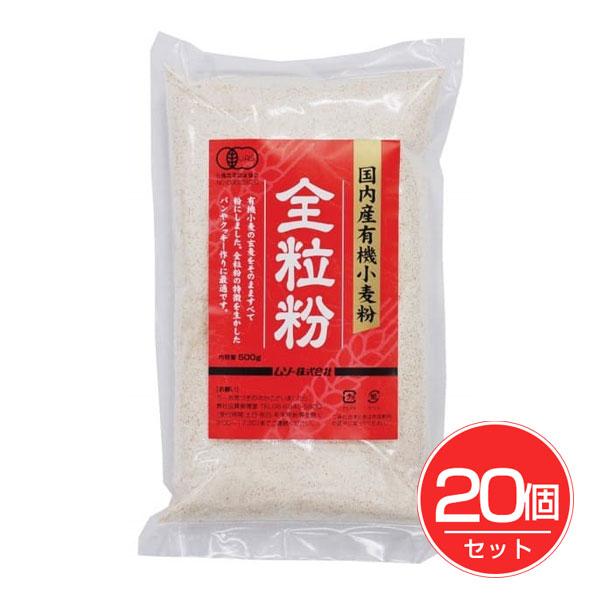 「ムソー　国内産有機小麦粉　全粒粉　500g×20個セット」は、国内産有機小麦を製粉した、有機JAS認定の全粒粉です。中力小麦をふすまや胚芽を残して製粉した全粒粉です。全粒粉の特徴をいかしたパンやクッキー作りに最適です。■メーカー　ムソー■...