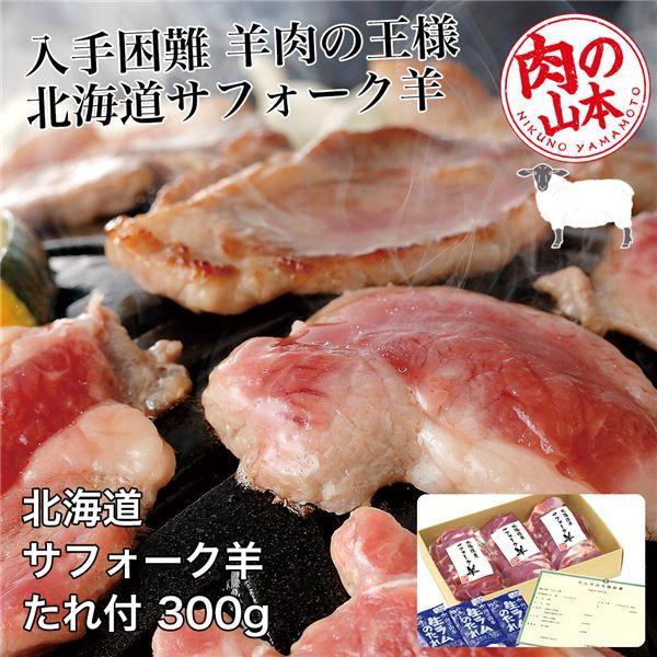 「北海道産　サフォーク羊たれ付　300g (100g×3)」は、北海道の大自然の中で育った、大変貴重なラム肉です。顔が黒いのが特徴で、肉用種として最高な品種です。残念なことに生産量が非常に少なく、ジンギスカン発生の地と言われる北海道でもなか...