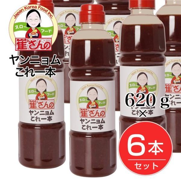 「崔さんのヤンニョムこれ一本　620g」は、どんな素材、料理にでも合わせやすいように、辛味・甘味・旨味のバランスにこだわったヤンニョムダレです。これ1本あるだけで、本格的な韓国の味が簡単にお楽しみいただけます。★お得な6本セット■メーカー　...