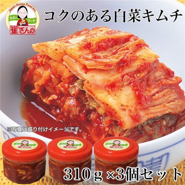 「崔(チェ)さんのコクのある白菜キムチ 310g×3個セット」は、韓国料理研究家 崔誠恩が一つ一つ丁寧に手作りで作り上げた天然発酵の白菜キムチです。熟成した干し柿によって甘すぎずコクのある食べやすいキムチです。砂糖不使用。310g×3個セッ...