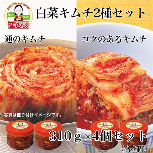 「崔(チェ)さんの白菜キムチ2種　310g×4個セット（通のキムチ、コクのあるキムチ　各2個）」は、韓国料理研究家 崔誠恩が一つ一つ丁寧に手作りで作り上げた天然発酵の白菜キムチです。1988年から続く伝統と天然醗酵のキムチ「通の白菜キムチ」...