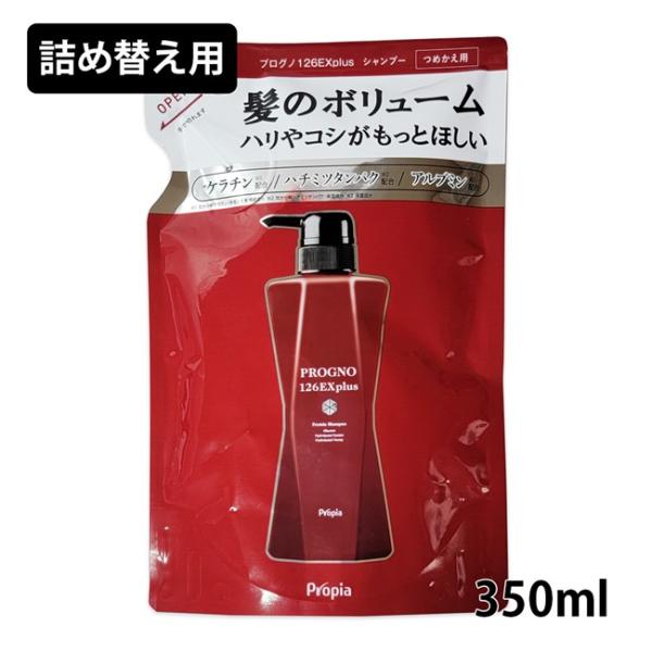 「プロピア　プログノ　126EX　plus　詰め替え用　350ml」は、3種のプロテイン（保湿保護成分）を配合した、髪を大切にしたいあなたの為のスカルプシャンプーの詰め替え用です。シルク由来の界面活性剤で、洗浄剤からハリ・コシのある髪へと導...