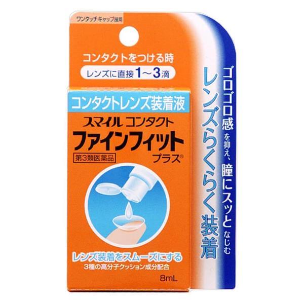他サイト： 【第3類医薬品】 Sファインフィットプラス 8ml - ライオン ※ネコポス対応商品 [コンタクトレンズ装着液/ゴロゴロしない]の商品画像