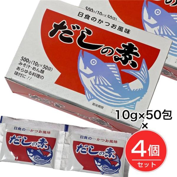 日食 だしの素 かつお風味 10g×50包×4個セット - マルハマ食品