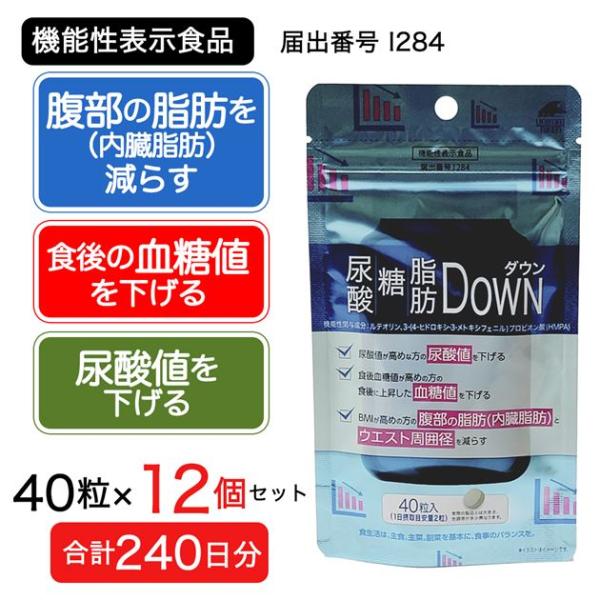 尿酸・糖・脂肪ダウン 40粒×12個セット (合計240日分) [機能性表示食品