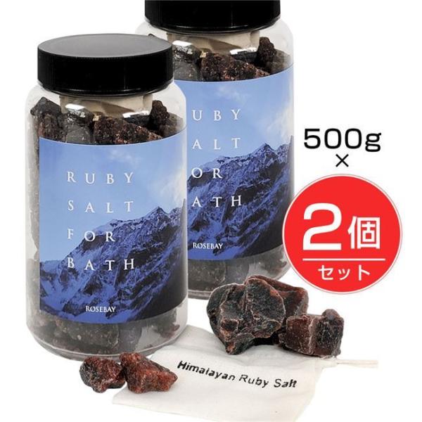 ヒマラヤンルビーソルト 500g×2個セット - ローズベイジャパン